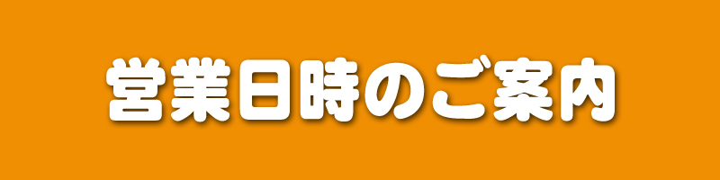 営業日時のお知らせ