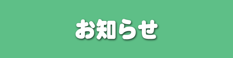 お知らせ